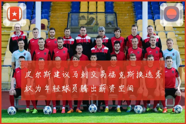 皮尔斯建议马刺交易福克斯换选秀权为年轻球员腾出薪资空间