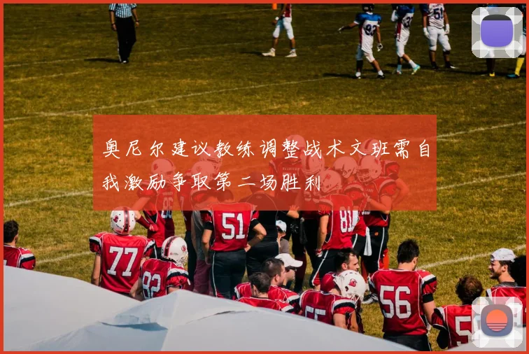 奥尼尔建议教练调整战术文班需自我激励争取第二场胜利