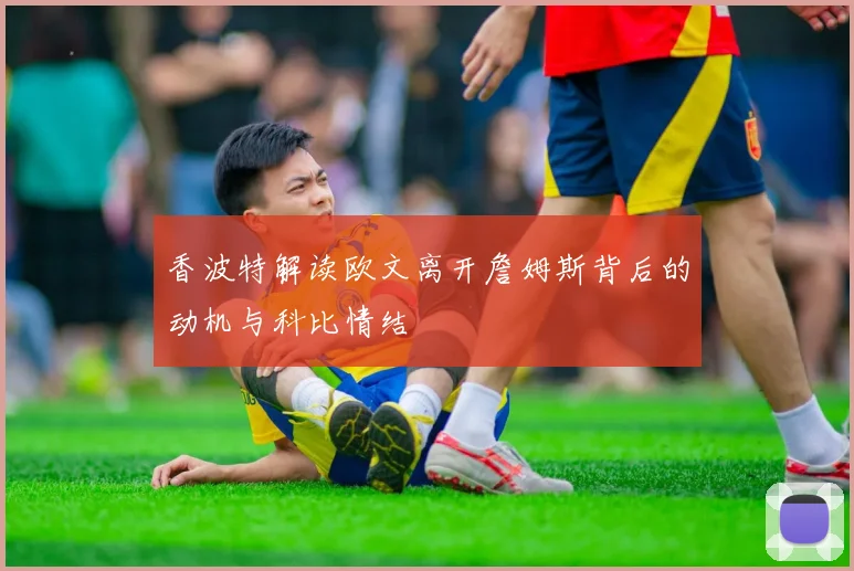 香波特解读欧文离开詹姆斯背后的动机与科比情结