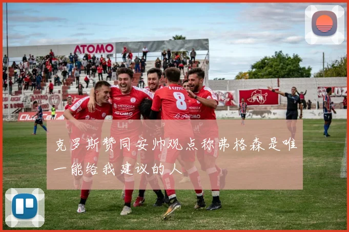 克罗斯赞同安帅观点称弗格森是唯一能给我建议的人